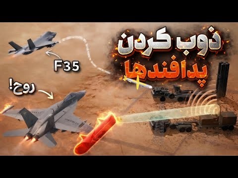 سلاح نامرئی آمریکا که رادارهای ایران را کور کرد