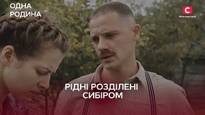 399K views · 10K reactions | Розділені Сибіром, зведені правдою: зустріч крізь роки  – Серіал Одна Родина #СТБ #ОднаРодина #Драма #УкраїнськіСеріали | телеканал СТБ | Facebook