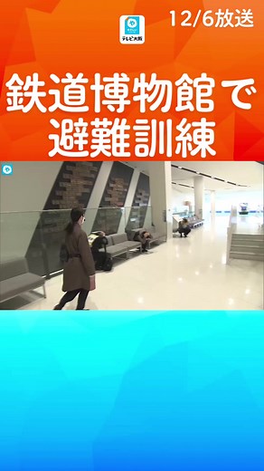 京都鉄道博物館で避難訓練が行われました。#テレビ大阪ニュース #tiktokでニュース #やさしいニュース #京都鉄道博物館 #鉄道博物館 #避難訓練 #帰宅困難 #京都 #京都駅 #観光地 #災害訓練 #防災訓練 #鉄道