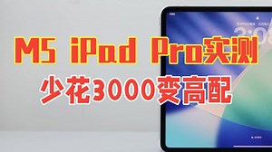 M5 iPad Pro实测：少花3000块，变高配？！ iPad iPadPro 热.....