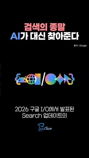 구글 I/O 2026 핵심은 AI 검색👀🔎