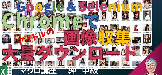 VBA,SeleniumでGoogle検索して画像をダウンロードする　マクロ講座 動画編 94回