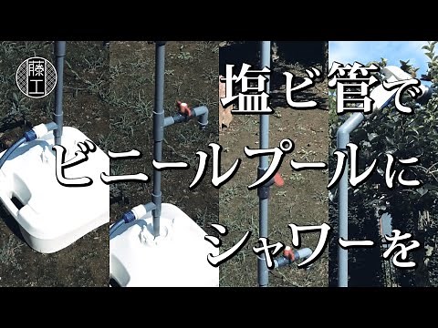 【PVC】塩ビパイプでシャワー、ビニールプールをより楽しくする為に～！！プールシャワー・ポータブルシャワー・アウトドアシャワー・PVC DIY