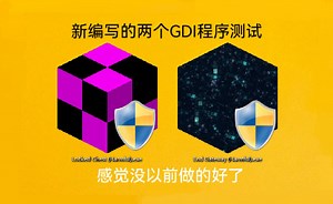 测试新编写的两个新GDI程序，总感觉特效编写的不如以前那么好了