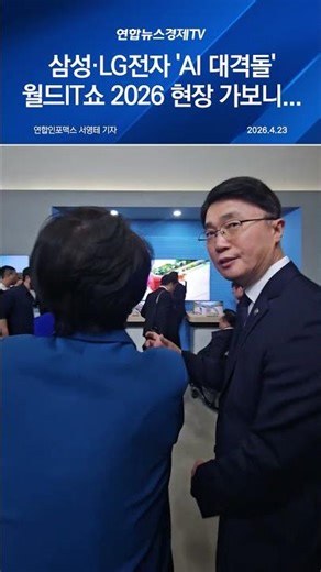 삼성·LG전자 'AI 대격돌'...2026 월드IT쇼 현장 가보니