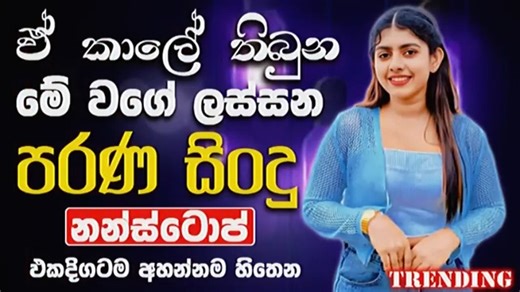 202K views · 4.8K reactions | Best Old Sinhala Band #Nonstop | Sinhala Sindu | Best New Sinhala Songs Collection | Sinhala New Song අලුත් පේජ් එක follow කරන්න Sindu Songs | Sindu Song | Facebook