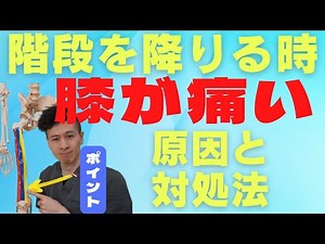 【階段の下りで膝が痛いあなたへ】 原因と解決方法
