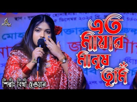 এত মায়ার মানুষ তুমি ভুলিতে পারিনা বিথী দেওয়ান / eto mayar manus tumi vulite pari na / bithi Dewan