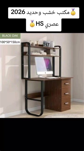 🥇مكتب خشب وحديد 2026 عصري HS🥇 حوّل مساحة عملك أو دراستك مع هذا المكتب الأنيق والعملي. ✨ ✨ تصميم عصري يجمع بين الخشب بلون البلوط الأسود والمعدن المتين. ✨ أرفف علوية لتنظيم كتبك وأدواتك وكل ما تحتاجه في متناول يدك. ✨ أدراج جانبية لتخزين إضافي ومساحة مرتبة. ✨ مثالي للعمل، الدراسة، أو حتى للألعاب! ✨ الأبعاد: 150x100x50سم اطلبه الآن وارتقِ بمساحتك! 🚀 ‼️لا يأتي مركباً ‼️ السعر لا يشمل التركيب ‼️السعر يشمل التوصيل لباب العمارة فقط ولا يشمل الصعود للطوابق العليا ‼️سهل التركيب ويفضل استخدام المفك اليد