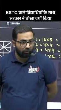 BSTC अभ्यर्थियों के साथ अन्याय क्यों? पूरी सच्चाई जानिए