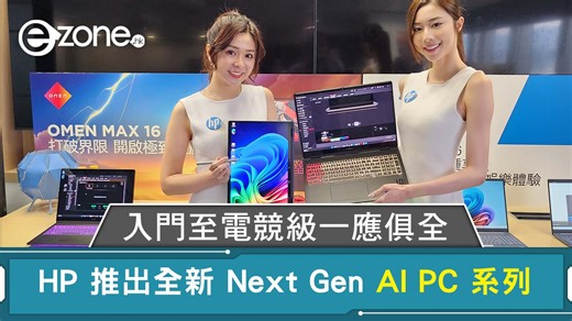 HP 推出全新 Next Gen AI PC 系列 5 款新機入門至電競級一應俱全 | ezone