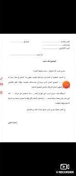 طريقة كتابة طلب خطي بالشكل الصحيح