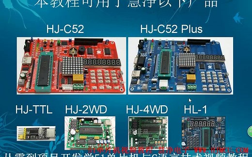 慧净51单片机视频教程