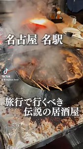 名古屋旅行で行くべき伝説の居酒屋名古屋 名駅「のんき屋」#拡散希望