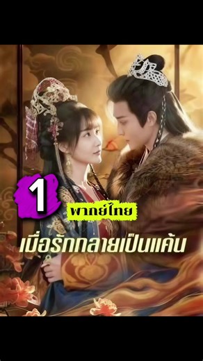 ตย:1 #เมื่อรักกลายเป็นแค้น #พากย์ไทย#ซีรีย์เกาหลี #ซีรีย์จีน #ฟิดดดシ