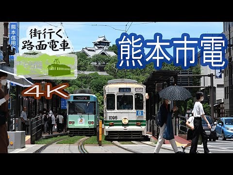 【4K】街行く路面電車 熊本市電