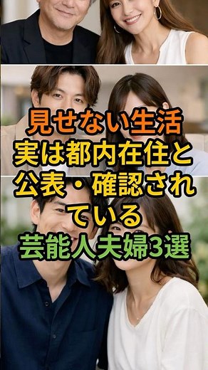 見せない生活 実は都内在住と公表・確認されている芸能人夫婦3選#芸能人夫婦#都内在住#私生活非公開#大人の夫婦#芸能人の暮らし#ショート動画#shorts