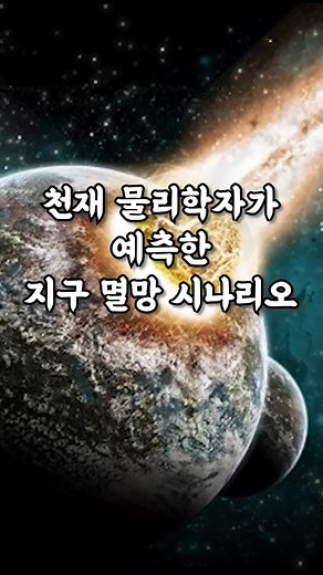 지구 멸망 시나리오: 스티븐 호킹의 예측
