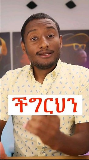 ችግሪህን ኣታዉራ - Amharic inspirational speech by @segnilencho | Ethiopian Inspirational speech #ethiopia