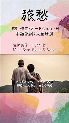 ＃美保の歌 ❤️『旅愁』犬童球渓-日本語訳による明治時代の唱歌- 原曲：「Dreaming of home and mother」1868年にアメリカで出版された歌曲