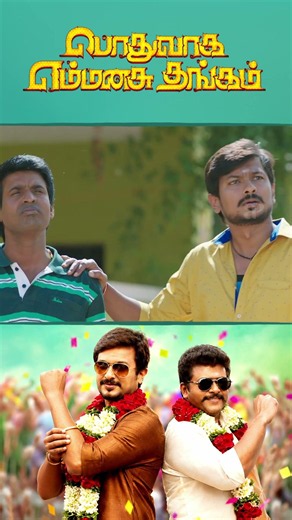 Watch full video 👇🏻 Podhuvaga Emmanasu Thangam Comedy Scenes - #udhayanidhi #soori #comedy #shorts