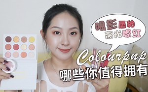 【毛蛋】colorpop系列之强力推荐