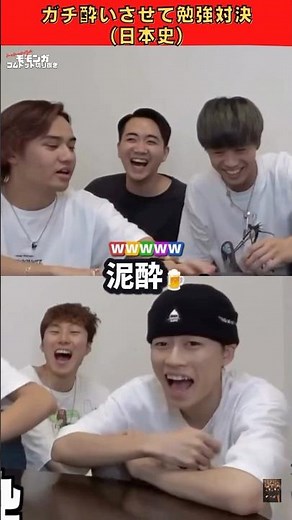 "【日本史】ガチ酔いさせて勉強対決" 酔っててもやまとは最強すぎる✨️ #コムドット切り抜き #コムドット #やまと #shorts