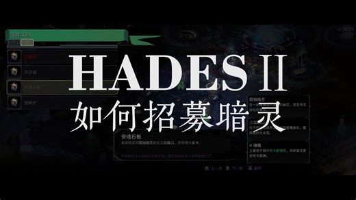 Hades II 如何招募暗灵