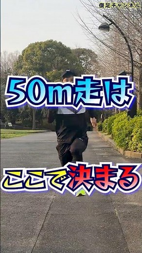 [Get faster] This is where your 50m sprint speed is determined.