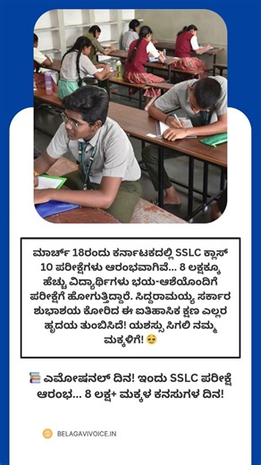 📚 ಎಮೋಷನಲ್ ದಿನ! ಇಂದು SSLC ಪರೀಕ್ಷೆ ಆರಂಭ 8 ಲಕ್ಷ+ ಮಕ್ಕಳ ಕನಸುಗಳ ದಿನ!