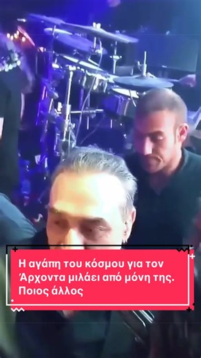 Η αγάπη του κόσμου για τον Άρχοντα μιλάει από μόνη της 👑👑 #sfakianakis #σφακιανακης #αρχοντας