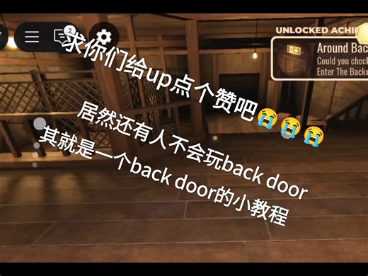 Back door通关加讲解教程