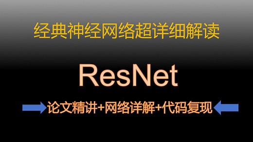 ResNet论文精读(下):Pytorch代码复现