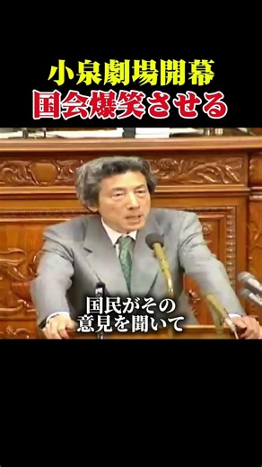 [Hilarious Diet Session] Former Prime Minister Shinjiro Koizumi goes all out from the moment the ...