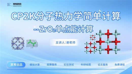 CP2K分子热力学简单计算课程之ZrO2单点能计算