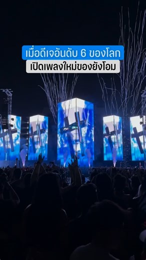 PartyVERSE on Instagram: "เมื่อ Timmy Trumpet ดีเจอันดับ 6 ของโลก เอาเพลงใหม่ของยังโอม “ใจฉันตามเธอไป“ มา Mash-Up กับเพลง EDM ชื่อดังอย่างเพลง Under Control ของ Calvin Harris และ Alesso เปิดให้ชาวไทยได้ฟังกันแบบสดๆที่งาน NEON Countdown เมื่อคืนวันที่ 30 ธ.ค. 68 ที่ผ่านมา ที่ราชมังคลากีฬาสถาน เรียกว่า Timmy คือขยันเสิร์ฟ ขยันเอาใจแฟนๆชาวไทยสุดๆ มาไทยกี่ครั้ง ก็มีเพลงอะไรมาให้เซอร์ไพรส์ตลอด 😍 #PartyLENS #timmytrumpet #youngohm #ยังโอม #neoncountdown #neoncountdown2025 #PartyVERSE #edm"