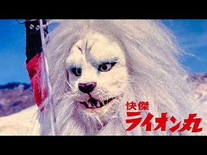 快傑ライオン丸 1972: Lion-Maru
