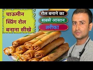 spring rolls recipe | Chowmin Spring Rolls Recipe | How To Make Chaumin Spring Roll Recipe At Home