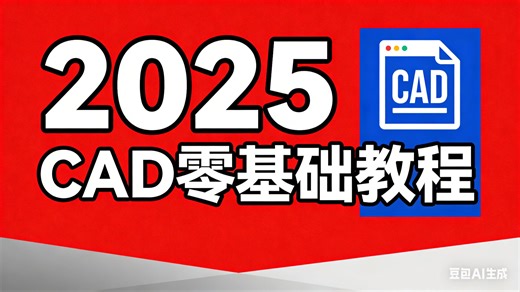 【CAD全398集】已付费，允许白嫖！CAD保姆级教程 清华大佬198小时讲完的CAD教程零基础入门到精通！全程干货无废话，七天学会CAD绘图