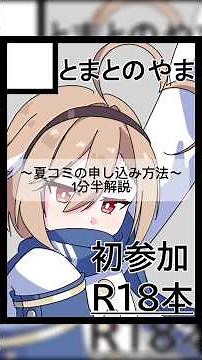 夏コミの申し込み方法#イラスト #ステラソラ #shorts #C108 #コミックマーケット