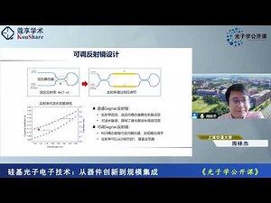 光子学公开课第八十二期-上海交通大学周林杰教授-硅基光电子技术：从器件创新到规模集成
