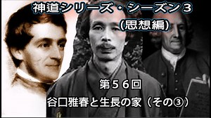 【神道シリーズ・シーズン3】（思想編）第56回・谷口雅春と生長の家（その③）