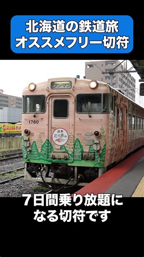 北海道の旅にぴったりなフリー切符の選び方