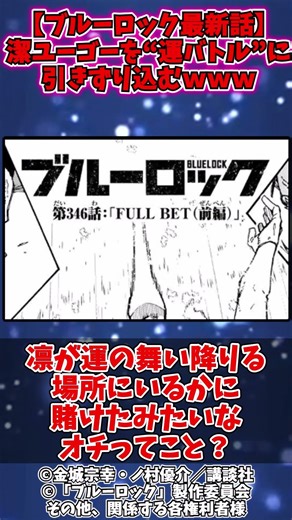 【ブルーロック最新話346話】潔、ユーゴーを“運バトル”に引きずり込むｗｗｗ【反応集】#ブルーロック#ブルーロック346話 #潔世一 #糸師凛 #反応集 #ネタバレ注意 #shorts