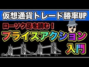 【仮想通貨トレード】プライスアクション解説：基礎〜実践まで