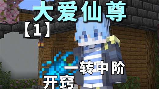 【大爱仙尊】穿越蛊界！！！我竟然是丁等资质？