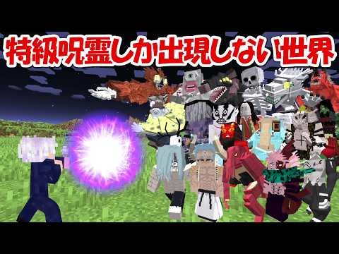 【Minecraft】超鬼畜！特級呪霊しか出現しないワールドで両面宿儺が全特級呪霊を倒す！！【呪術廻戦】