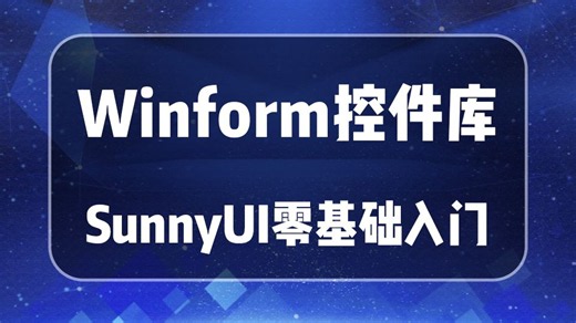 【全长22小时超详细讲解】Winform控件库SunnyUI零基础入门超详细教程（工控上位机/WPF/C#/界面设计/教程/项目实战/图形界面库)B1371