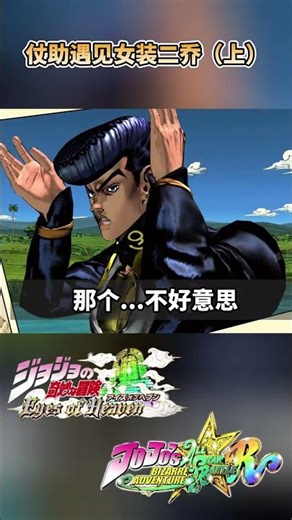 仗助遇见女装二乔（上）