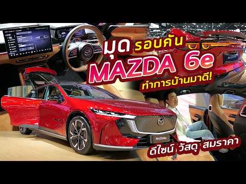 มุดรอบคัน Mazda 6e รถไฟฟ้าซีดานหรูหราราคาดี แบต 77.9 kWh 654 km ชาร์จไว ขับหลัง ท้าย Fastback กว้าง